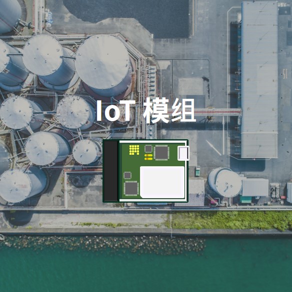 IoT 模组